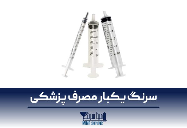 سرنگ یکبار مصرف پزشکی