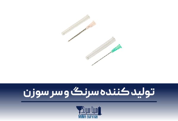 تولید کننده سرنگ و سر سوزن