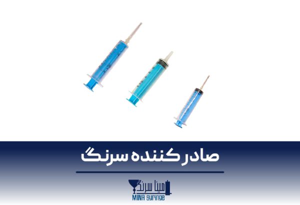 صادر کننده سرنگ