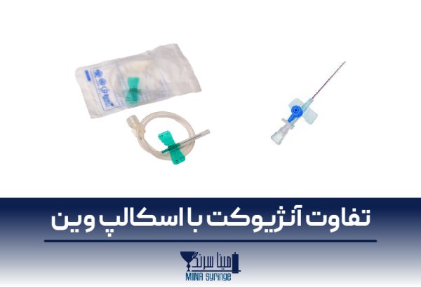 تفاوت آنژیوکت با اسکالپ وین