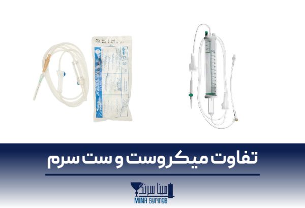 تفاوت میکروست و ست سرم