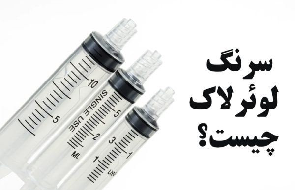 سرنگ لوئرلاک چیست