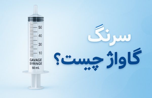 سرنگ گاواژ چیست؟