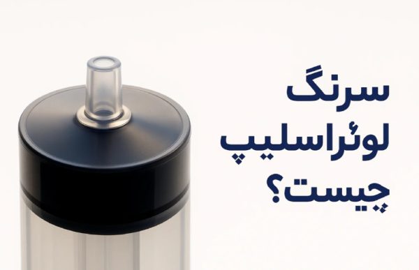 سرنگ لوئراسلیپ چیست؟
