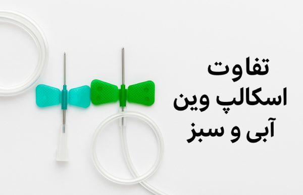 تفاوت اسکالپ وین آبی و سبز