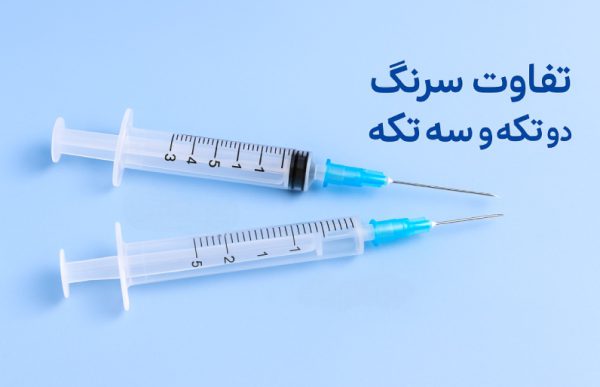 تفاوت سرنگ دو تکه و سه تکه