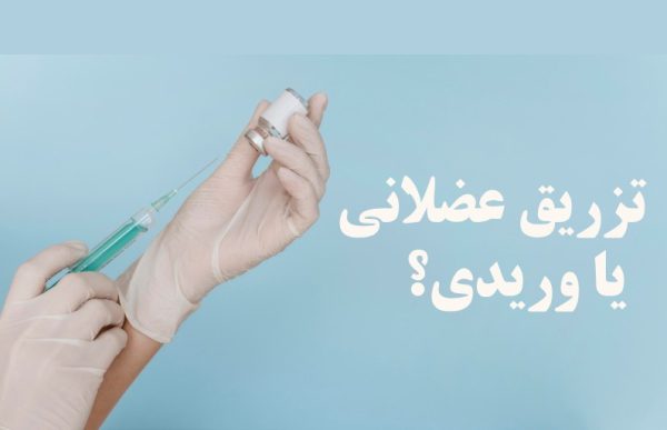 تزریق وریدی یا عضلانی