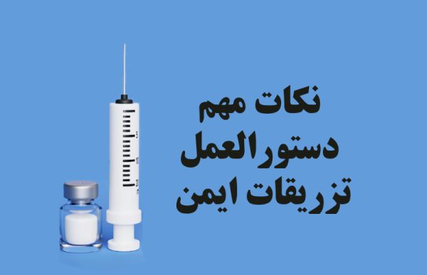 آخرین دستورالعمل تزریقات ایمن