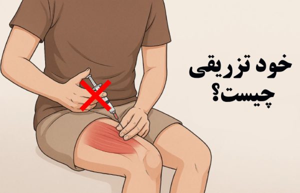 خود تزریقی