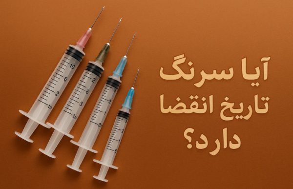 آیا سرنگ تاریخ انقضا دارد؟