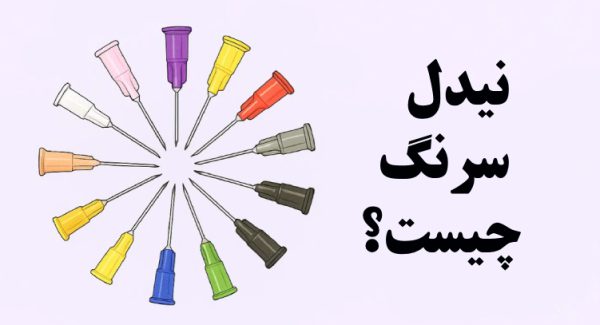 نیدل سرنگ چیست؟