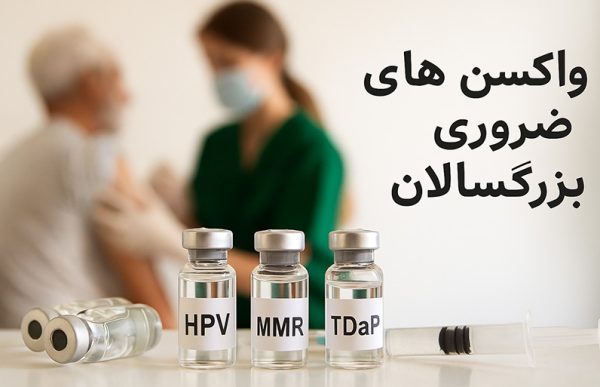 واکسن های ضروری بزرگسالان