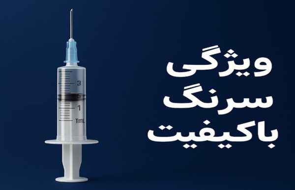 ویژگی‌های سرنگ با کیفیت