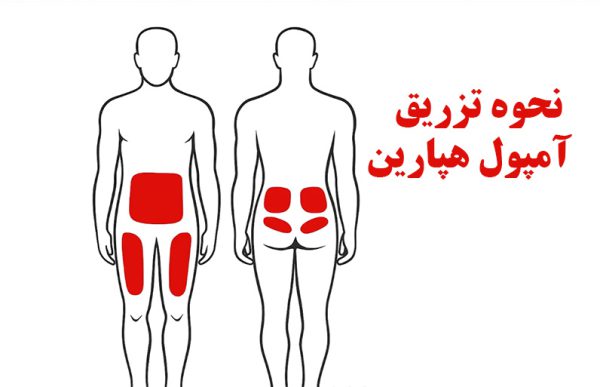 تزریق آمپول هپارین