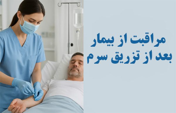 مراقبت از بیمار بعد از تزریق سرم
