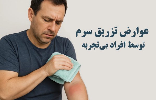 عوارض سرم تراپی