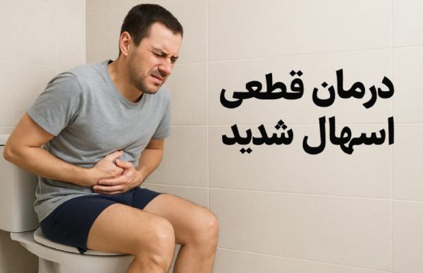 درمان قطعی اسهال شدید