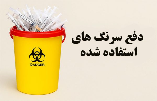 دفع سرنگ های استفاده شده