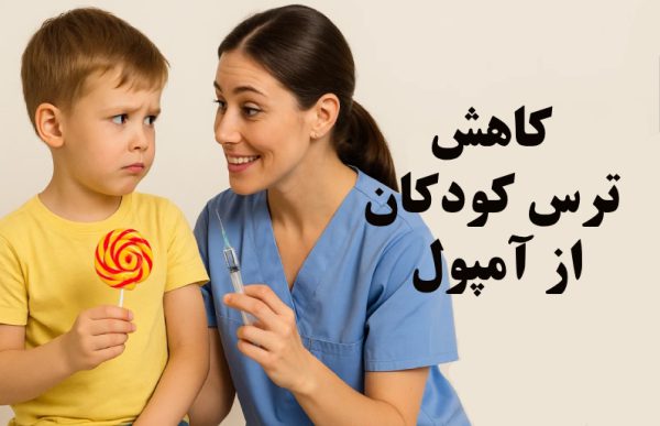 ترس کودکان از آمپول