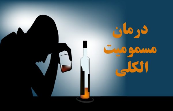 درمان مسمومیت الکلی