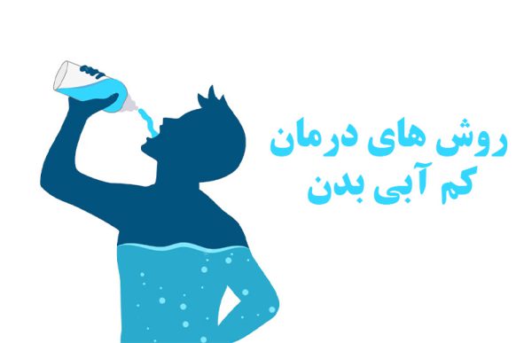 درمان سریع کم آبی بدن