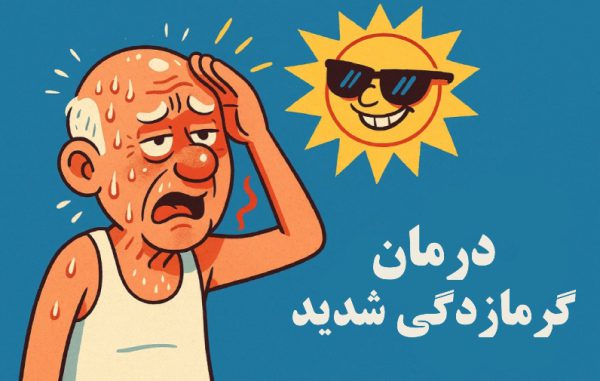 درمان گرمازدگی شدید