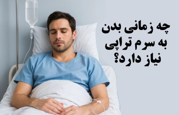 سرم تراپی چیست؟