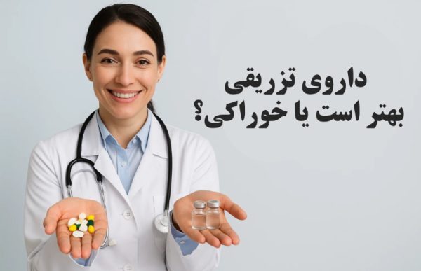 داروی تزریقی بهتر است یا خوراکی؟