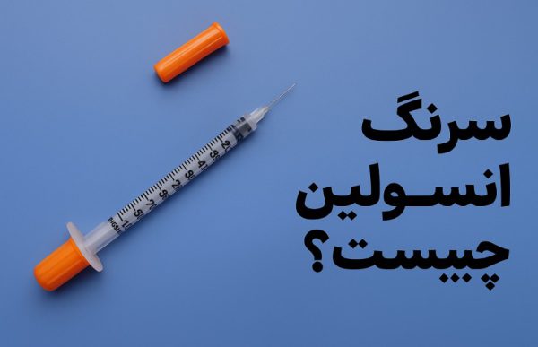 سرنگ انسولین چیست؟