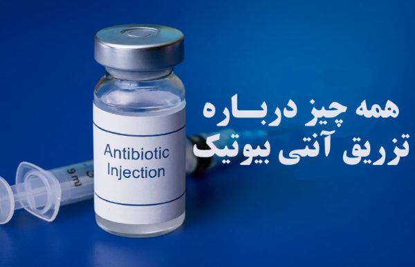 همه چیز درباره تزریق آنتی بیوتیک