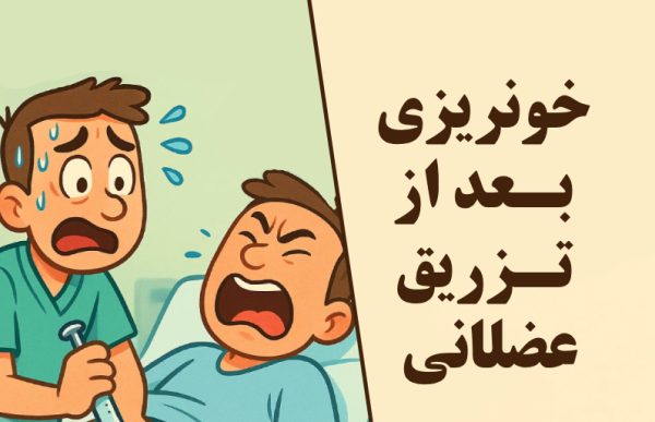 خونریزی بعد از تزریق عضلانی