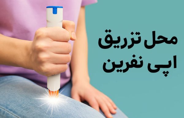 محل تزریق اپی نفرین