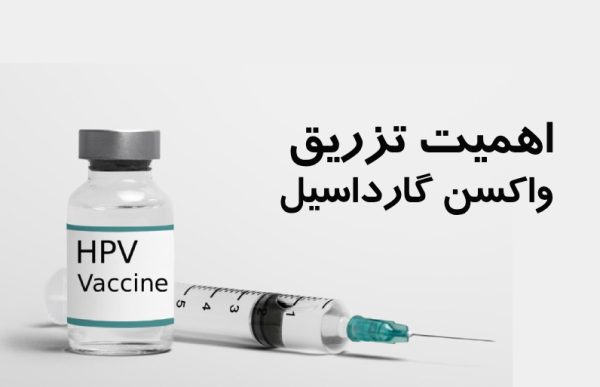 اهمیت تزریق واکسن گارداسیل