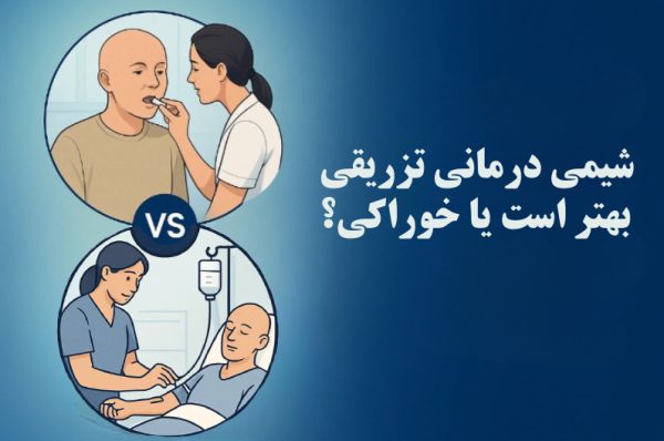 شیمی درمانی تزریقی یا خوراکی؟