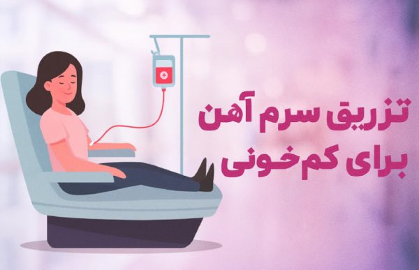 تزریق سرم آهن برای کم خونی