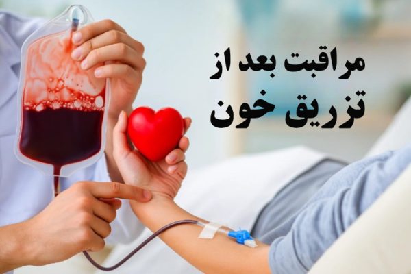 مراقبت بعد از تزریق خون