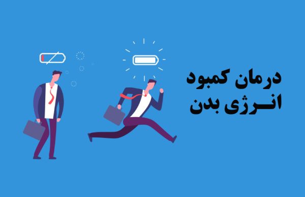 درمان کمبود انرژی بدن