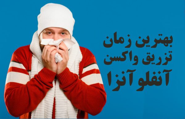 بهترین زمان تزریق واکسن آنفلوآنزا