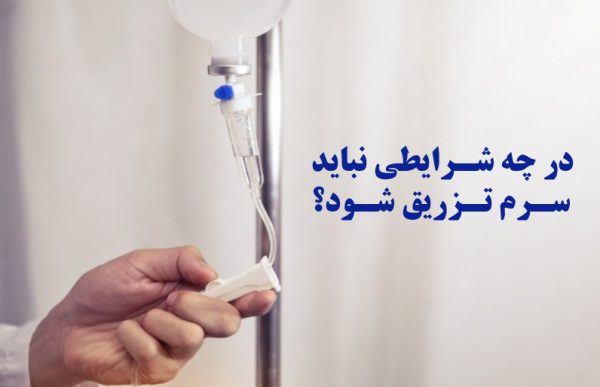 در چه شرایطی نباید سرم تزریق شود؟