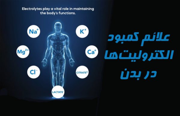 علائم کمبود الکترولیت‌ها در بدن
