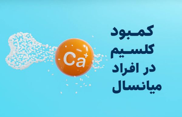 کمبود کلسیم در افراد میانسال