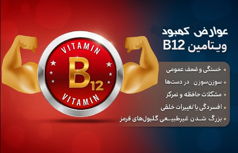 عوارض کمبود ویتامین B12