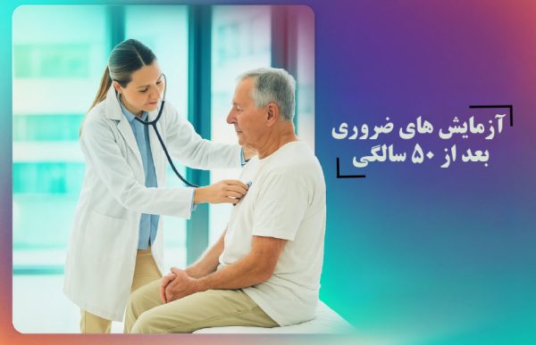 آزمایش های ضروری بعد از 50 سالگی