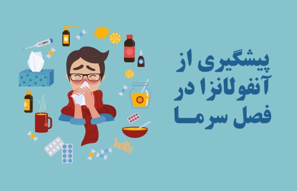 پیشگیری از آنفولانزا در فصل سرما