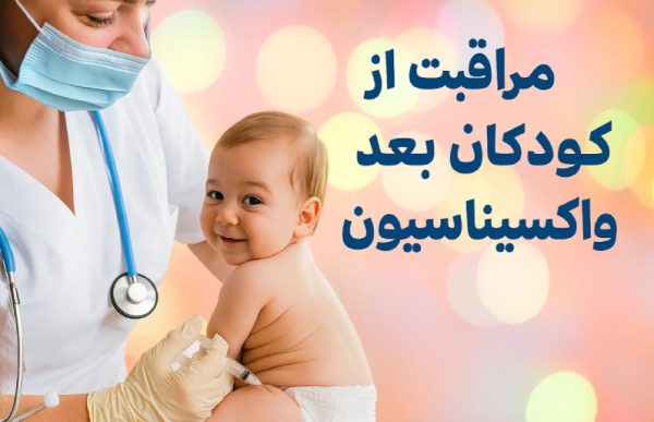 مراقبت‌های بعد از واکسیناسیون در نوزادان