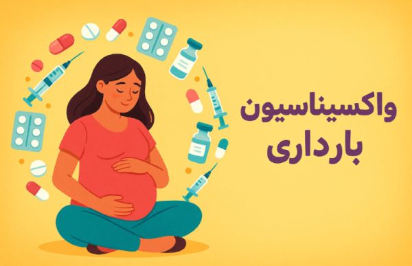 واکسیناسیون بارداری