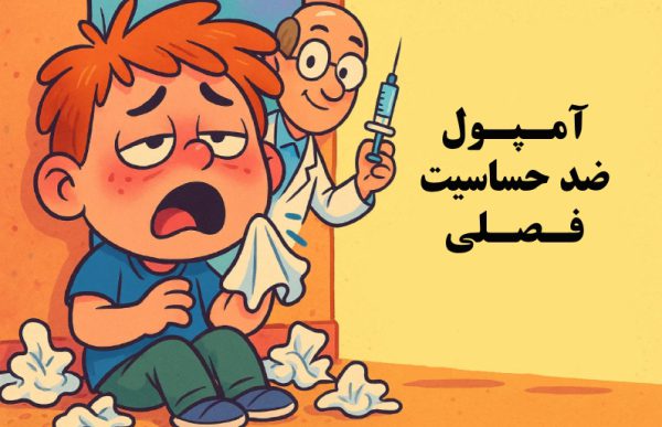 آمپول ضد حساسیت فصلی