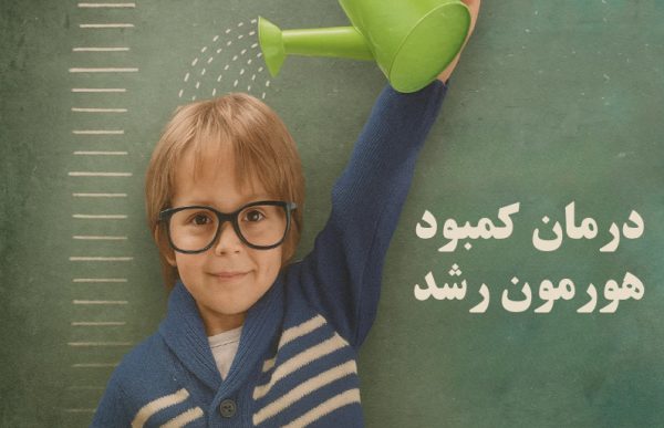 درمان کمبود هورمون رشد