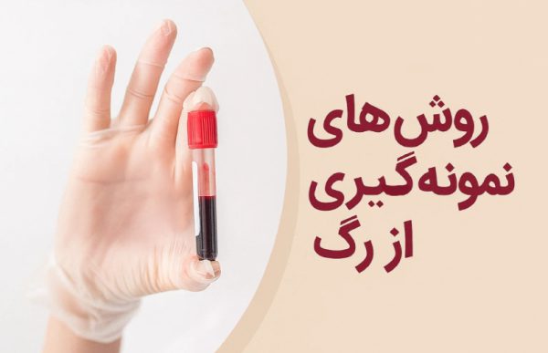 روش های نمونه گیری از رگ