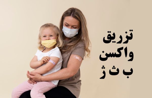 واکسن ب ث ژ کجا تزریق می شود؟